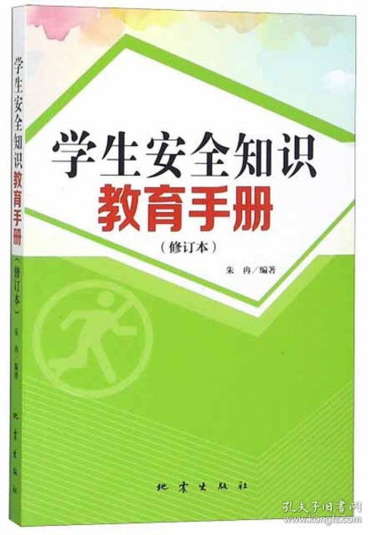 高中生安全知識(shí)手冊(cè)