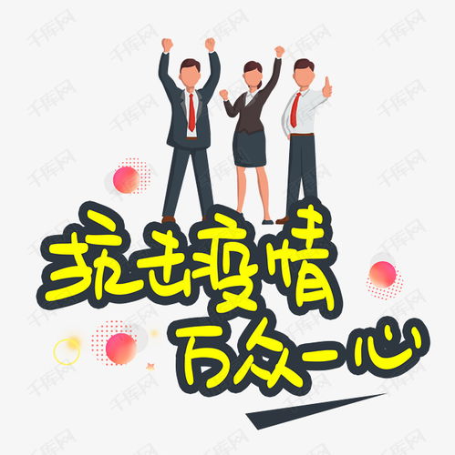 關(guān)于萬眾一心抗擊疫情的安全知識