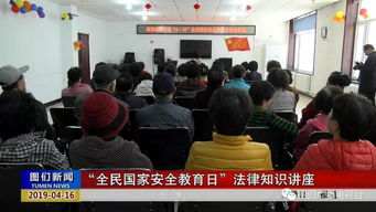 國(guó)家安全教育日法律知識(shí)講座