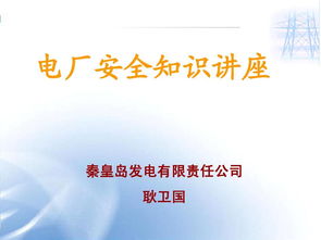 電廠檢修安全知識競賽報道