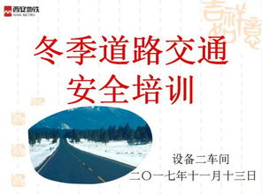 防寒過冬勞動安全知識ppt