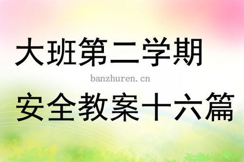 大班下學(xué)期安全知識(shí)大全