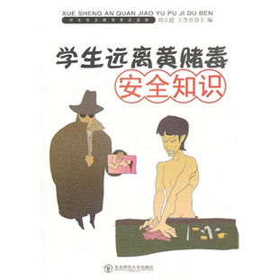 初中安全知識黃賭毒知識