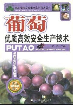 葡萄安全生產(chǎn)知識(shí)
