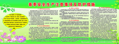 春天安全生產(chǎn)知識(shí)