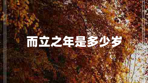 而立之年是多少歲