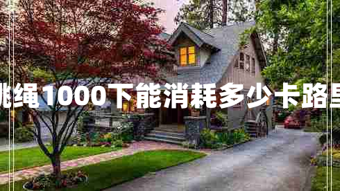 跳繩1000下能消耗多少卡路里