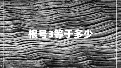 根號(hào)3等于多少 根號(hào)3等于多少