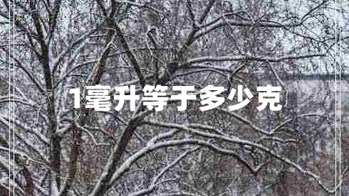 1毫升等于多少克