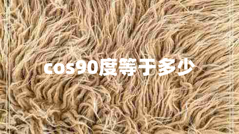 cos90度等于多少