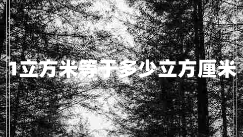 1立方米等于多少立方厘米