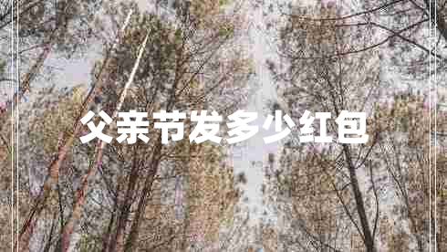 父親節(jié)發(fā)多少紅包
