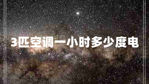 3匹空調(diào)一小時多少度電