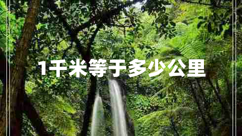 1千米等于多少公里