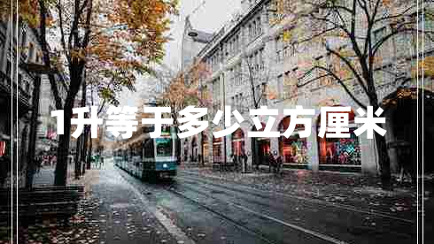 1升等于多少立方厘米 1升等于多少立方厘米