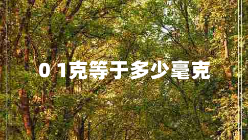 0 1克等于多少毫克