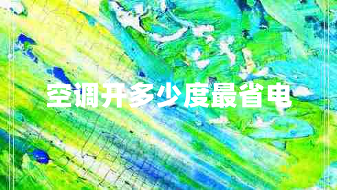 空調(diào)開多少度最省電