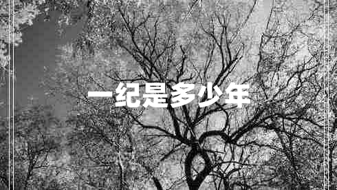 一紀是多少年