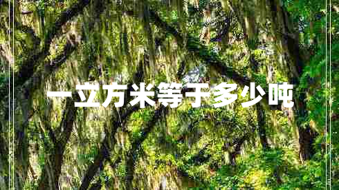 一立方米等于多少噸