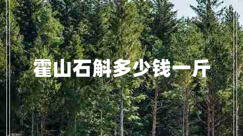 霍山石斛多少錢一斤