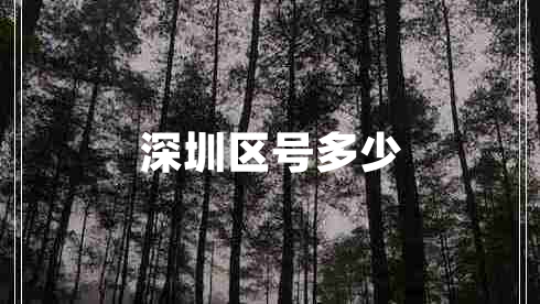 深圳區(qū)號多少