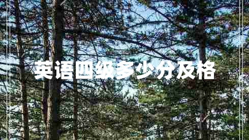 英語四級多少分及格