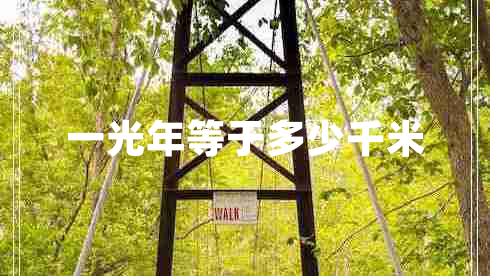 一光年等于多少千米