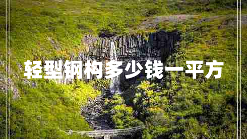 輕型鋼構(gòu)多少錢一平方 輕型鋼構(gòu)多少錢一平方