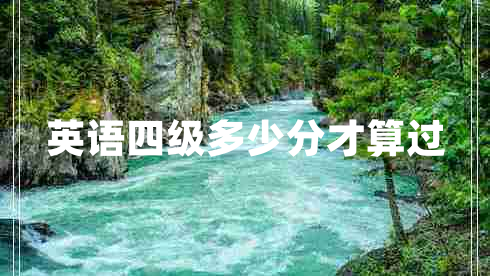 英語四級多少分才算過