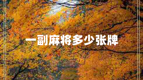 一副麻將多少張牌