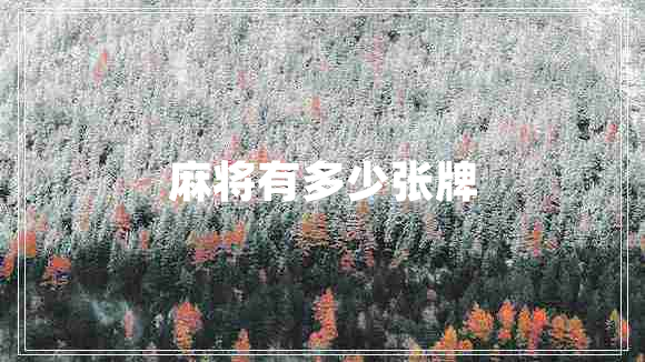 麻將有多少張牌