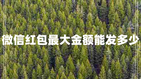 微信紅包最大金額能發(fā)多少