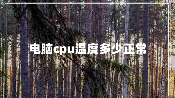 電腦cpu溫度多少正常