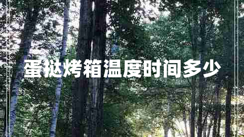 蛋撻烤箱溫度時(shí)間多少