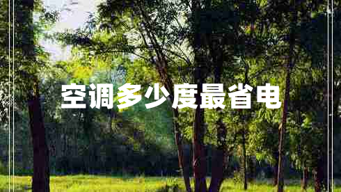 空調(diào)多少度最省電 空調(diào)多少度最省電