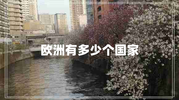 歐洲有多少個國家