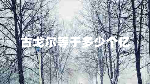 古戈爾等于多少個億