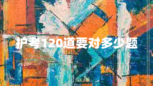 護考120道要對多少題