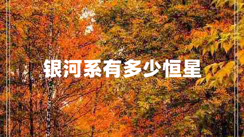 銀河系有多少恒星