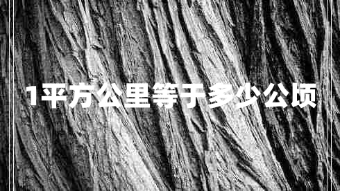 1平方公里等于多少公頃