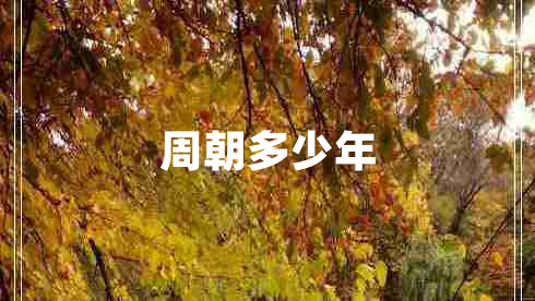 周朝多少年 周朝多少年