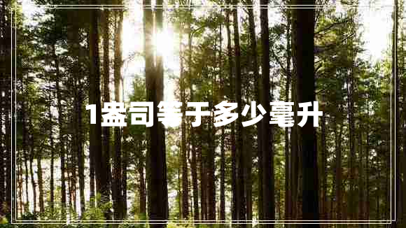 1盎司等于多少毫升 1盎司等于多少毫升