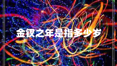 金釵之年是指多少歲