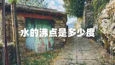 水的沸點(diǎn)是多少度