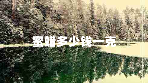 蜜蠟多少錢一克