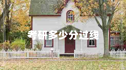 考研多少分過線