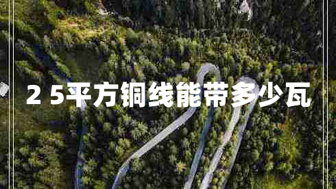 2 5平方銅線能帶多少瓦