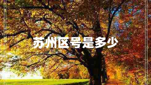 蘇州區(qū)號是多少