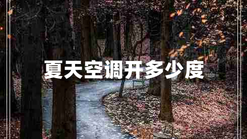 夏天空調(diào)開多少度