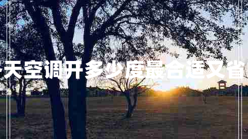 冬天空調(diào)開多少度最合適又省電